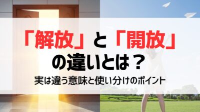 「解放」と「開放」の違いとは？実は違う意味と使い分けのポイント｜例文つき