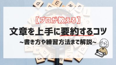 【プロが教える】文章を上手に要約するコツ！書き方や練習方法まで解説