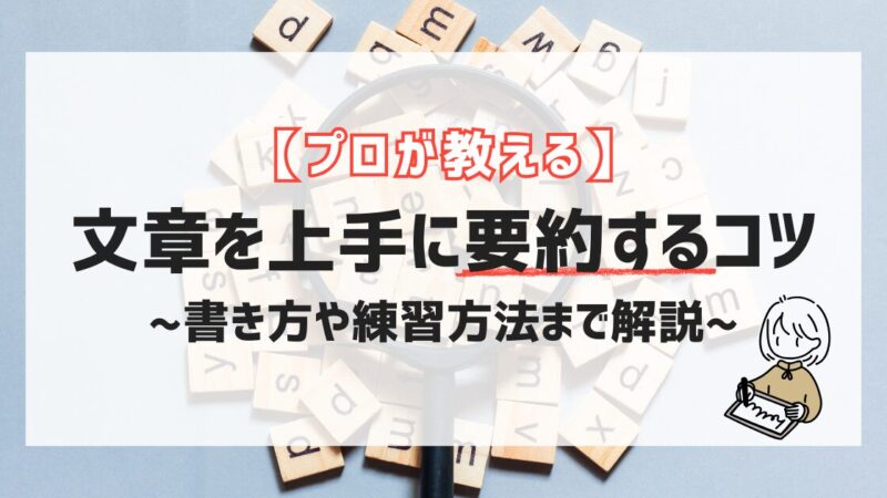 【プロが教える】文章を上手に要約するコツ！書き方や練習方法まで解説