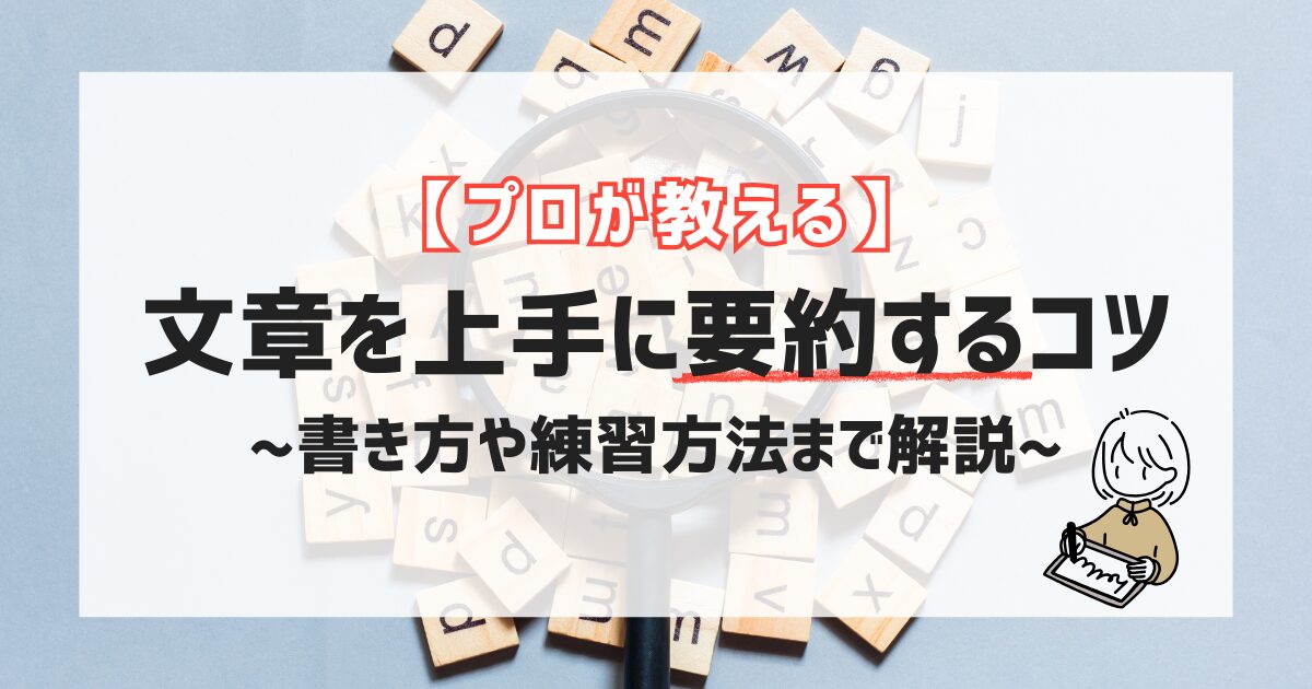 【プロが教える】文章を上手に要約するコツ！書き方や練習方法まで解説
