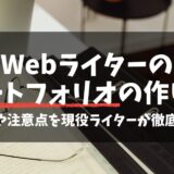 Webライターのポートフォリオの作り方！コツや注意点を現役ライターが徹底解説