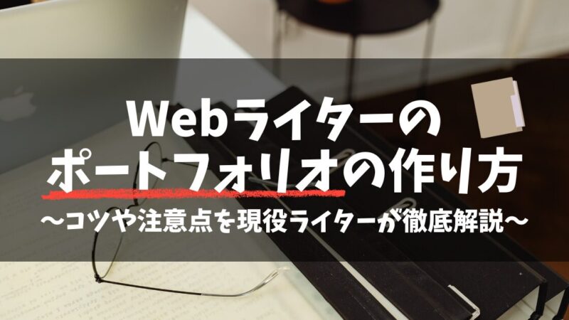 Webライターのポートフォリオの作り方！コツや注意点を現役ライターが徹底解説