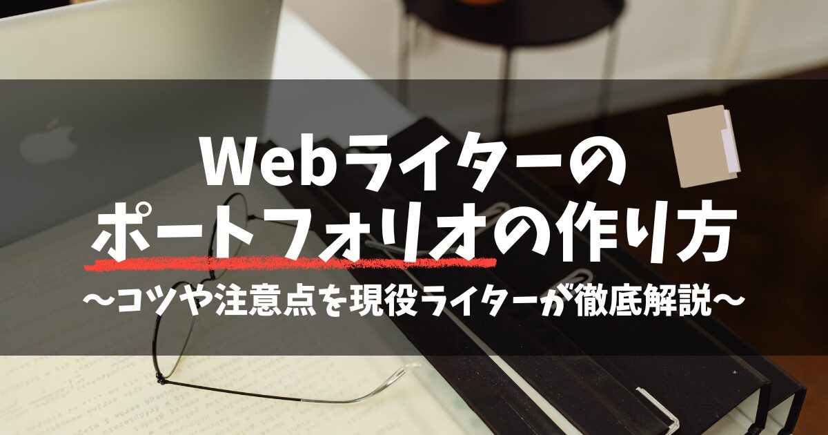 Webライターのポートフォリオの作り方！コツや注意点を現役ライターが徹底解説