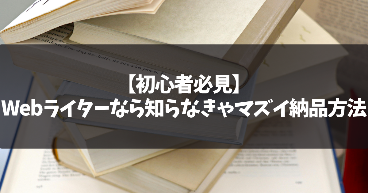 【初心者必見】Webライターなら知らなきゃマズイ納品方法｜チェックリスト付き