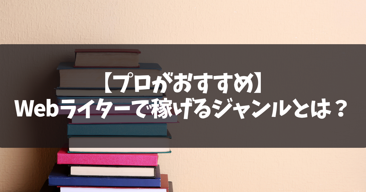 【プロがおすすめ】Webライターで稼げるジャンルとは？初心者向け一覧も紹介！