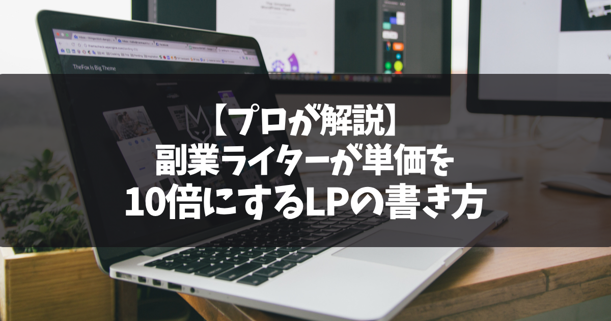 【プロが解説】副業ライターが単価を10倍にするLPの書き方