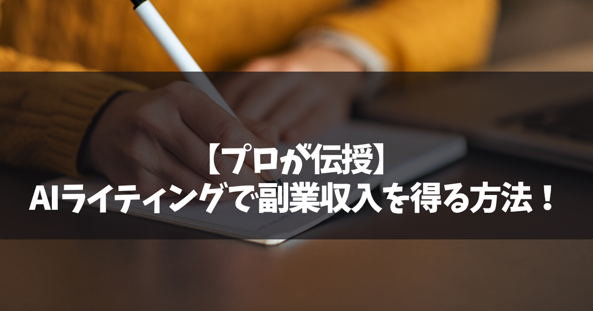 【プロが伝授】AIライティングで副業収入を得る方法！難易度や注意点をぶっちゃける 