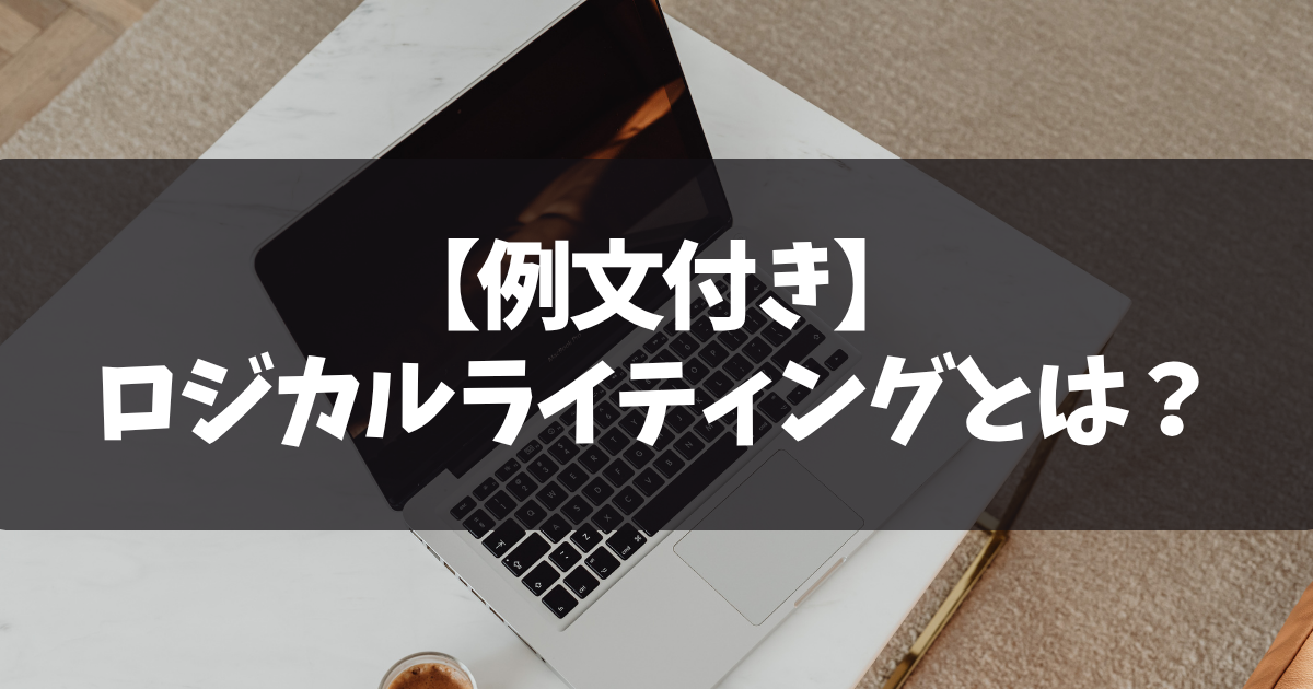 【例文付き】ロジカルライティングとは？メリットや書き方を徹底解説